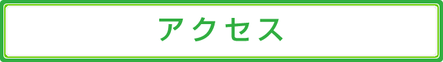 アクセス