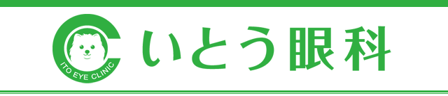 川崎市高津区の眼科｜「いとう眼科」です