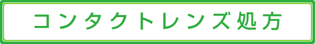 コンタクトレンズ処方