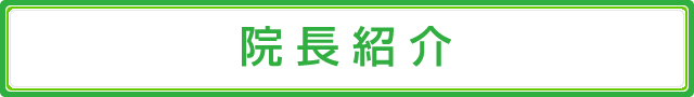 院長紹介